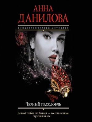 cover image of Черный пасодобль